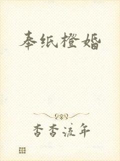 奉纸橙婚
