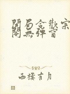 开局合欢宗笔趣阁无弹窗