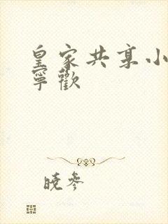 皇家共享小公主宁欢