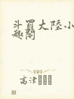 斗罗大陆小说笔趣阁
