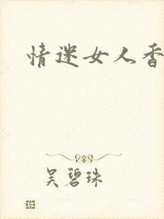 情迷女人香小说