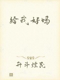 给我好吗