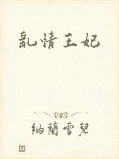 乱情王妃