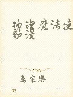 物理魔法使马修动漫封面