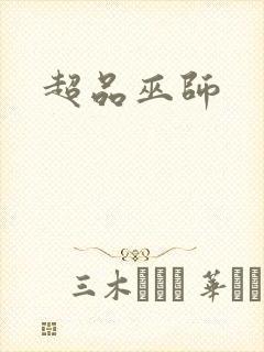 超品巫师封面
