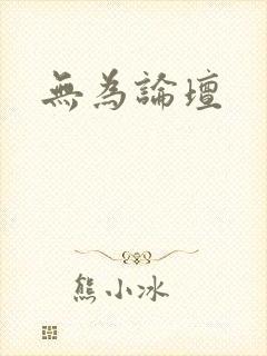 无为论坛