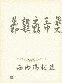 万相之王最新章节起点中文网