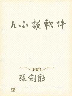 h小说软件