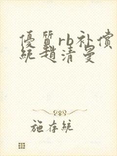 优质rb补偿系统赵清曼