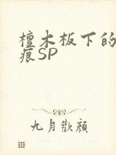 檀木板下的翘红痕SP