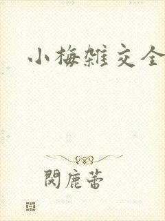 小梅杂交全文