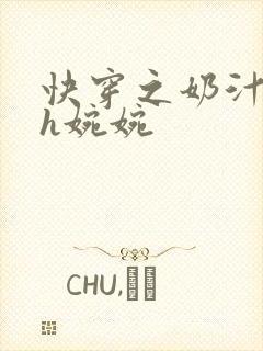 快穿之奶汁尤物h婉婉