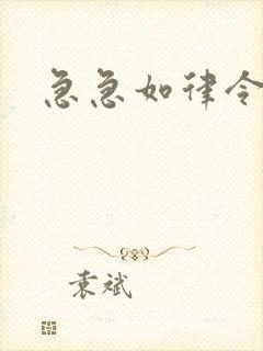 急急如律令小说封面