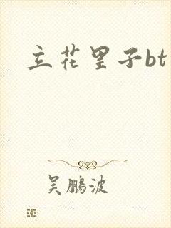 立花里子bt封面