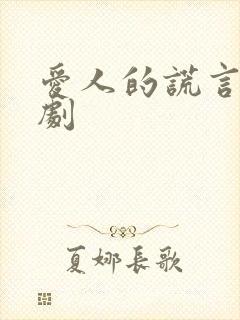 爱人的谎言电视剧
