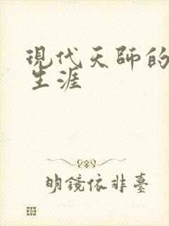 现代天师的修道生涯