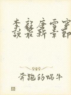 李毅唐雪穿越小说最新章节阅读免费