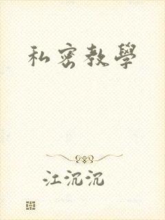 私密教学