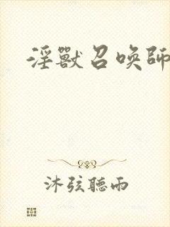 淫兽召唤师