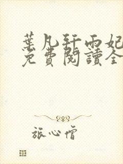叶凡轩雨妃小说免费阅读全文下载