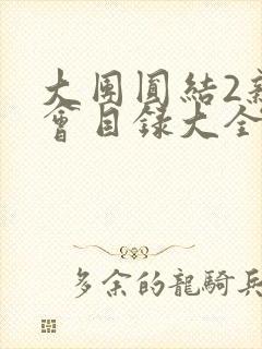 大团圆结2亲情会目录大全免费阅读