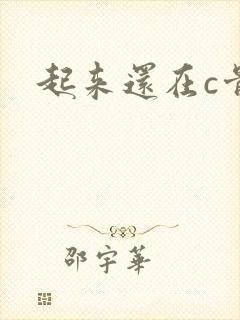 起来还在c骨科