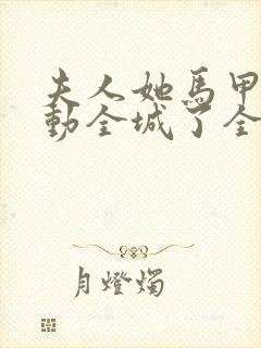 夫人她马甲又轰动全城了全文免费阅读