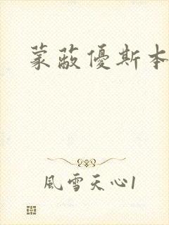 蒙蔽优斯本人