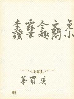 李霖全文免费阅读笔趣阁小说