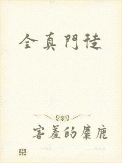 全真门徒
