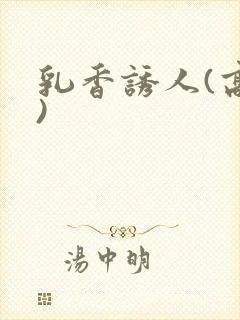 乳香诱人(高h)