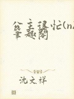 公主很忙(n)笔趣阁