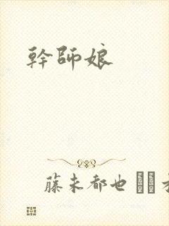 干师娘封面