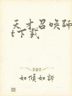天才召唤师txt下载