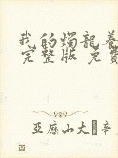 我的烛龙养父画完整版 免费阅读