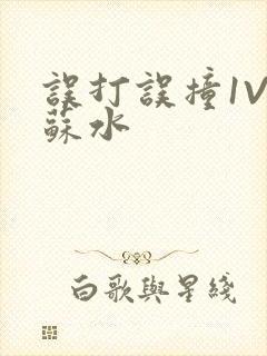 误打误撞1V1苏水
