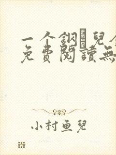 一个钢镚儿全文免费阅读无弹窗