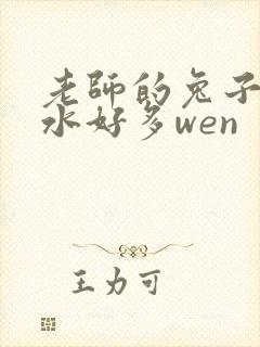 老师的兔子好软水好多wen