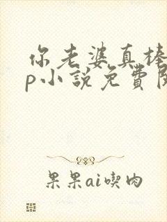 你老婆真棒多cp小说免费阅读封面