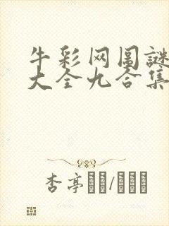 牛彩网图谜总汇大全九合集241期