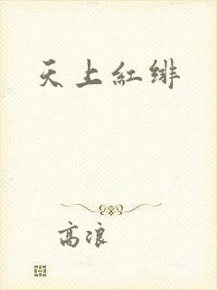 天上红绯