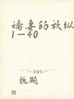 娇妻的放纵交换1—40