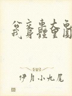公交车大龟廷进我身体里图