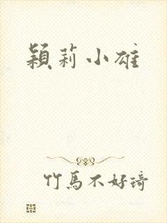 颖莉小雄