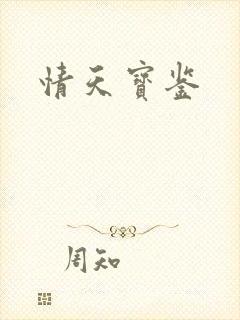 情天宝鉴