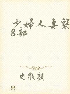 少妇人妻系列28部