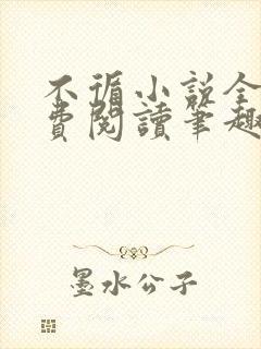 不循小说全文免费阅读笔趣阁