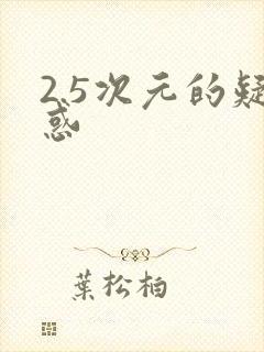 2.5次元的疑惑封面