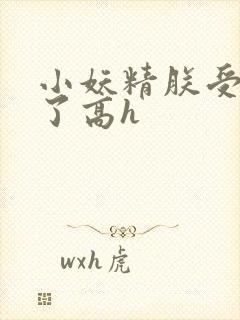 小妖精朕受不了了高h