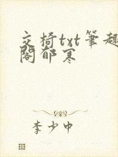 交椅txt笔趣阁郁寒